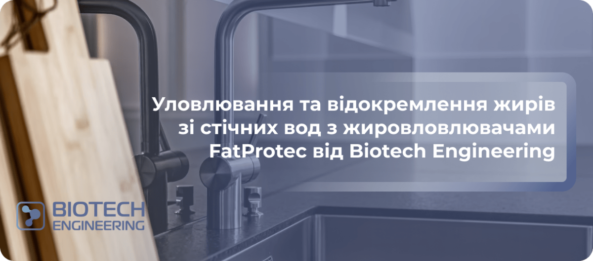 очисні споруди від жиру