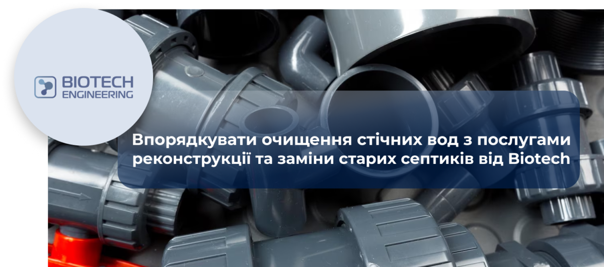 реконструкція септика