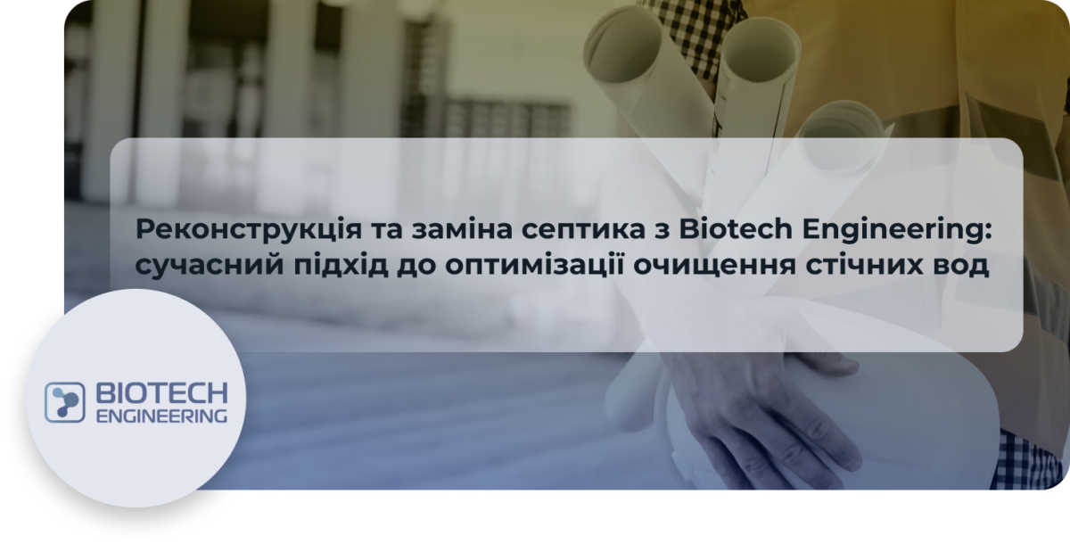 реконструкція та заміна септика